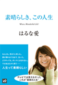 はるな愛自伝「素晴らしき、この人生」